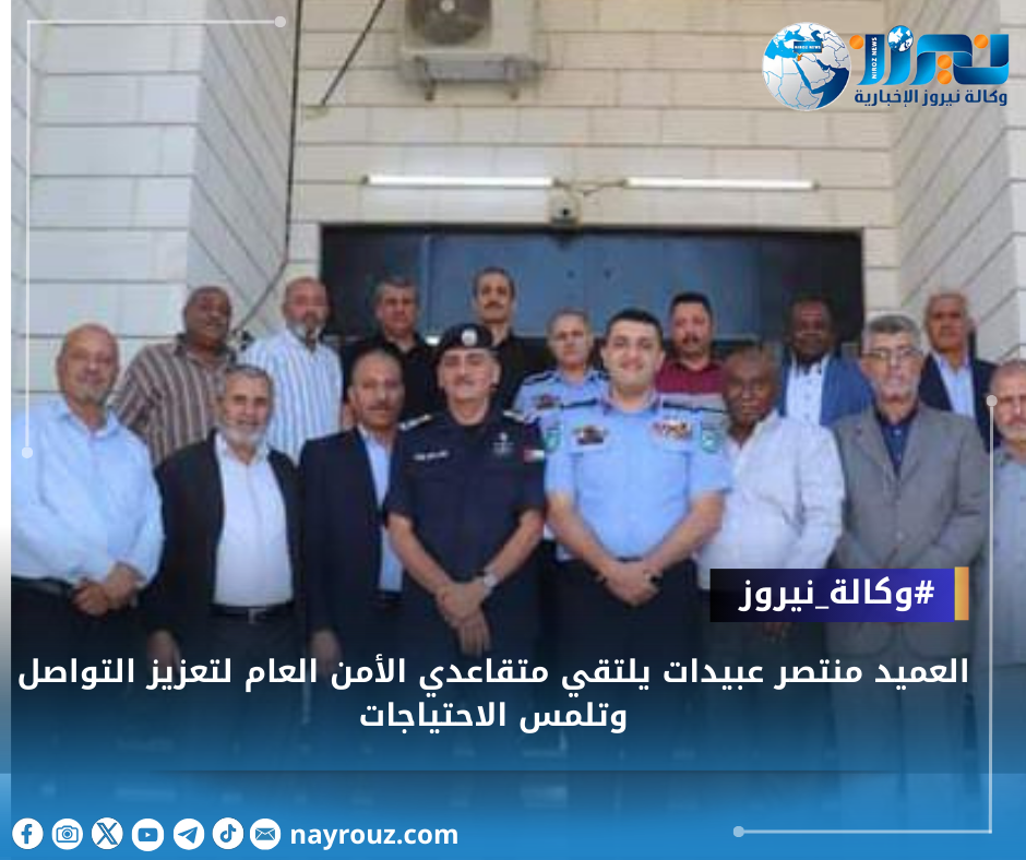 العميد منتصر عبيدات يلتقي متقاعدي الأمن العام لتعزيز التواصل