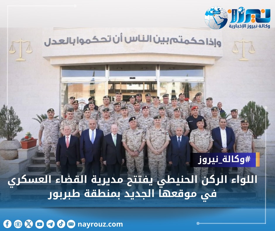 اللواء الركن الحنيطي يفتتح مديرية القضاء العسكري في موقعها الجديد بمنطقة طبربور