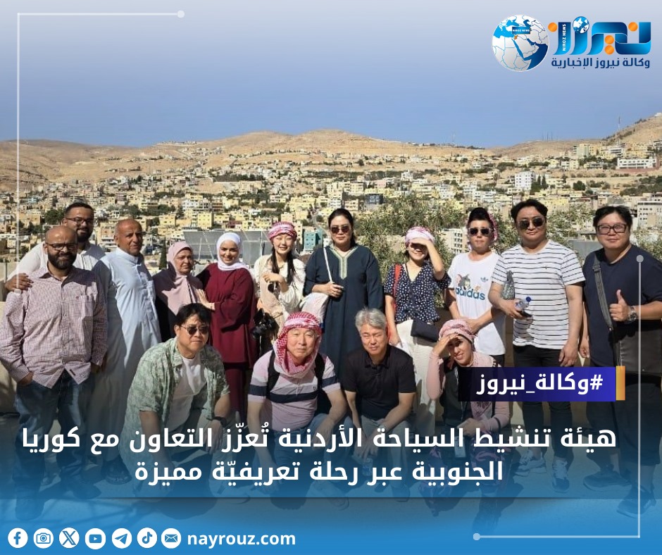 هيئة تنشيط السياحة الأردنية تُعزّز التعاون مع كوريا الجنوبية عبر رحلة تعريفيّة مميزة