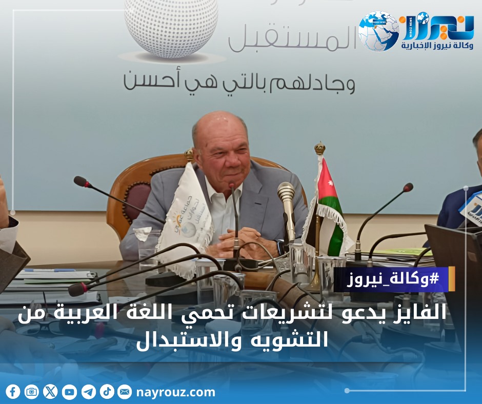 الفايز يدعو لتشريعات تحمي اللغة العربية من التشويه والاستبدال