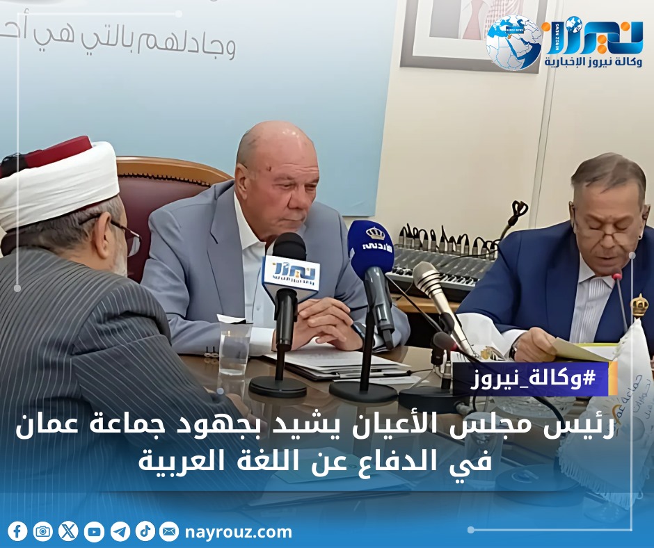 رئيس مجلس الأعيان يشيد بجهود جماعة عمان في الدفاع عن اللغة العربية