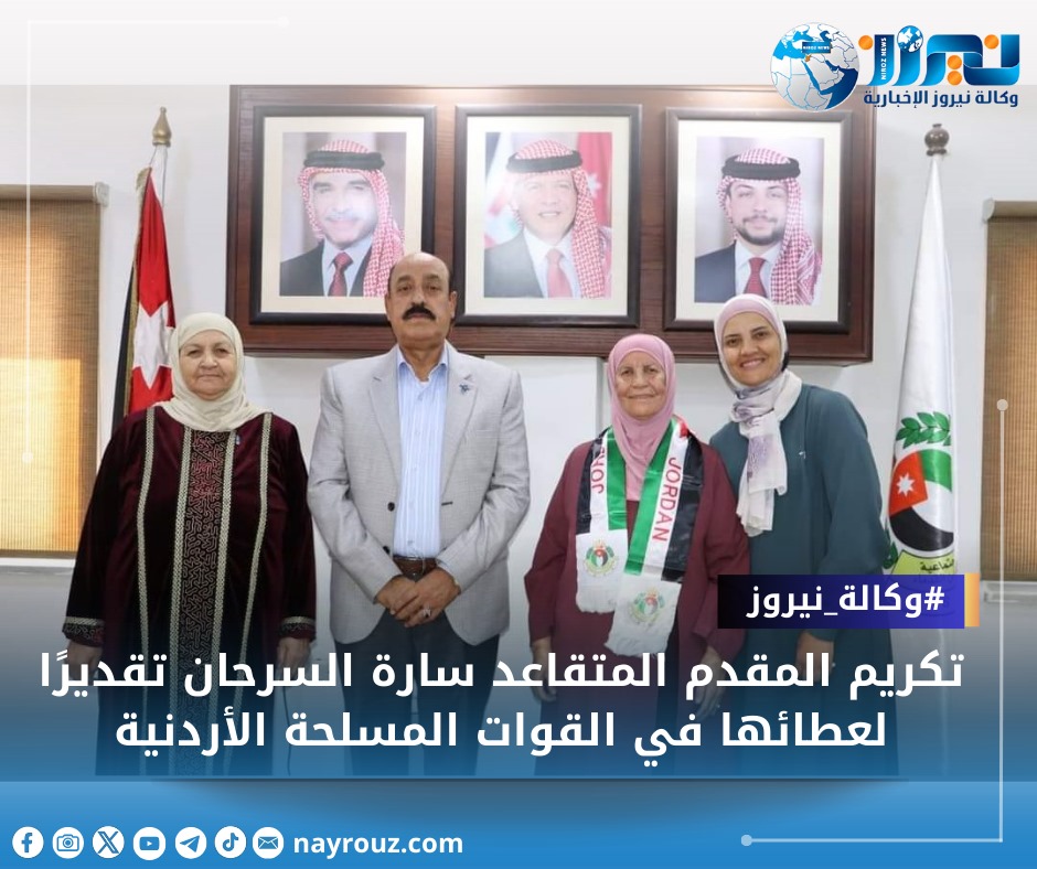 الباشا الشوبكي يكرم  المقدم المتقاعد سارة السرحان تقديرًا لعطائها في القوات المسلحة الأردنية