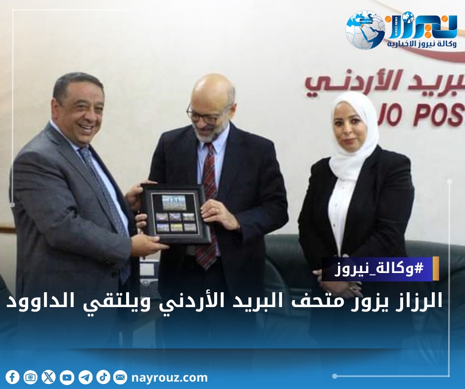 الرزاز يزور متحف البريد الأردني ويلتقي الداوود