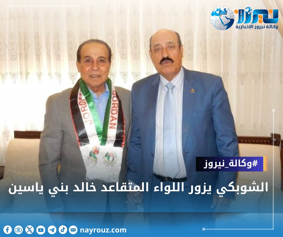 الشوبكي يزور اللواء المتقاعد خالد بني ياسين