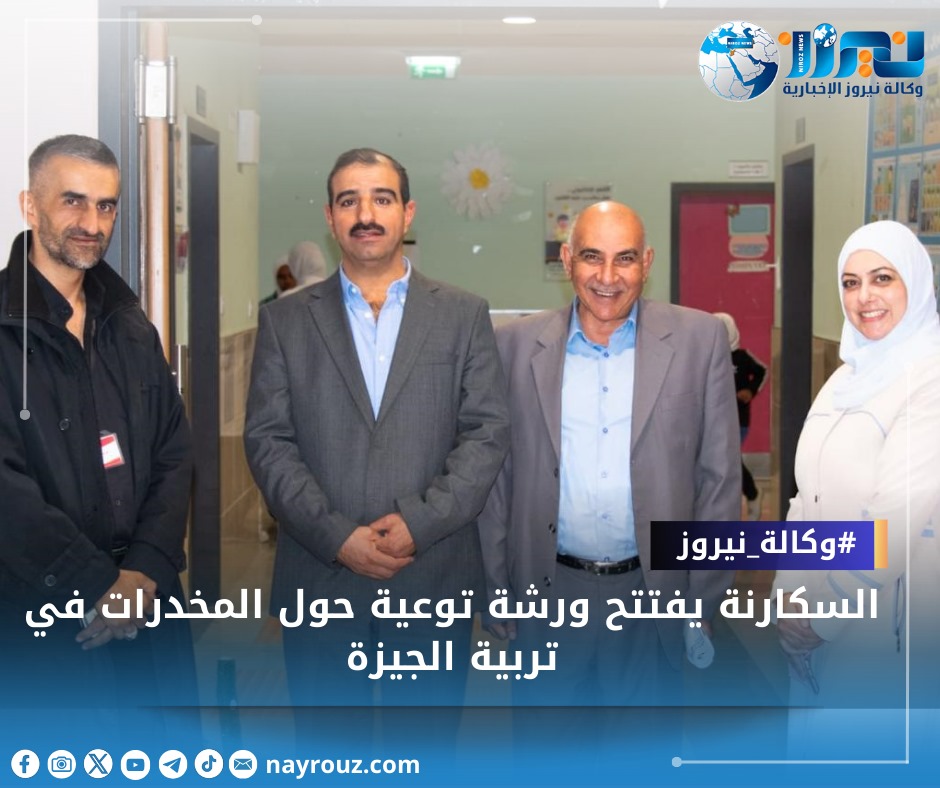 السكارنة يفتتح ورشة توعية حول المخدرات في تربية الجيزة