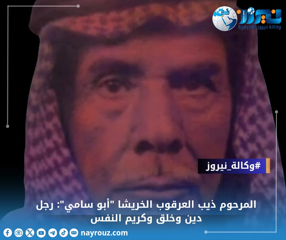 المرحوم ذيب العرقوب الخريشا أبو سامي: رجل دين وخلق وكريم النفس