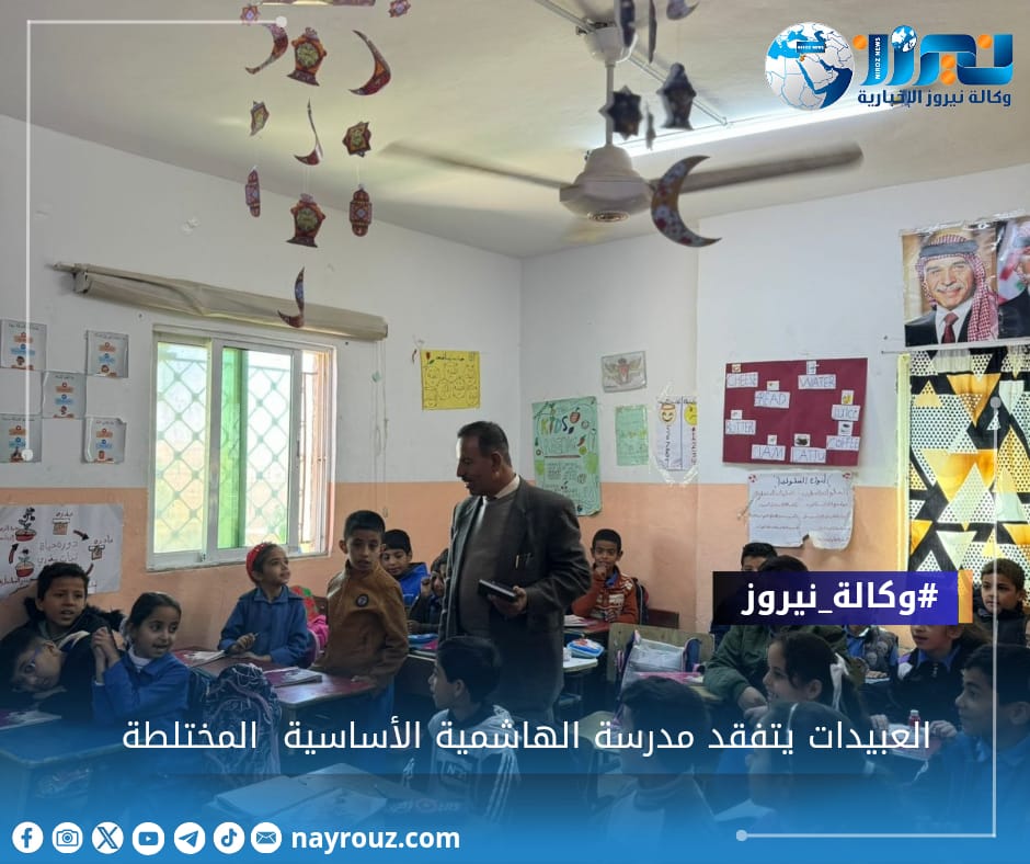 العبيدات يتفقد مدرسة الهاشمية الأساسية  المختلطة