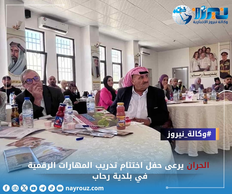 الحران يرعى حفل اختتام تدريب المهارات الرقمية في بلدية رحاب