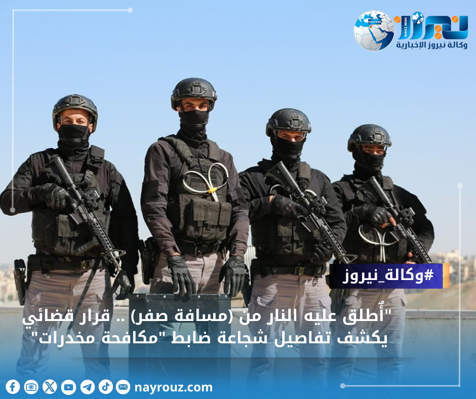 أٌطلق عليه النار من (مسافة صفر) .. قرار قضائي يكشف تفاصيل شجاعة ضابط مكافحة مخدرات