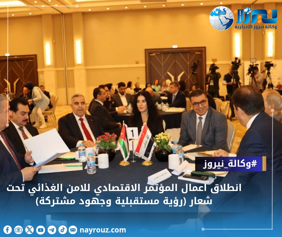 انطلاق اعمال المؤتمر الاقتصادي للامن الغذائي تحت شعار (رؤية مستقبلية وجهود مشتركة)  الذي اقامته جمعية الاخاء الاردنية العراقية برئاسة الدكتورة شنكول قادر في عمان.