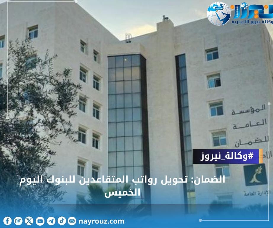 الضمان: تحويل رواتب المتقاعدين للبنوك اليوم الخميس