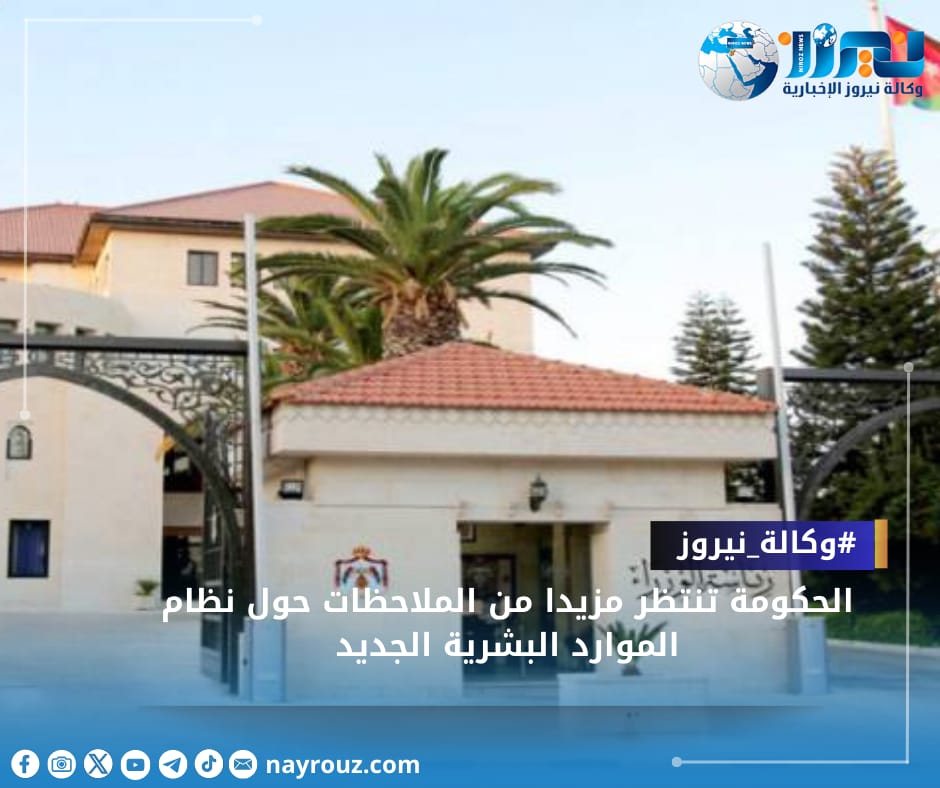 الحكومة تنتظر مزيدا من الملاحظات حول نظام الموارد البشرية الجديد