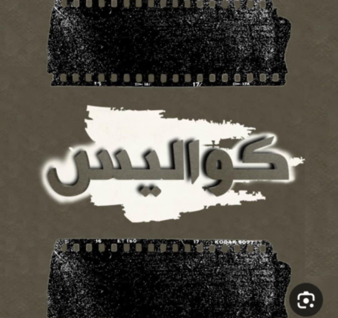 كواليس ما حصل في إجتماع كتلة حزب إرادة والوطني الإسلامي مع جبهة العمل