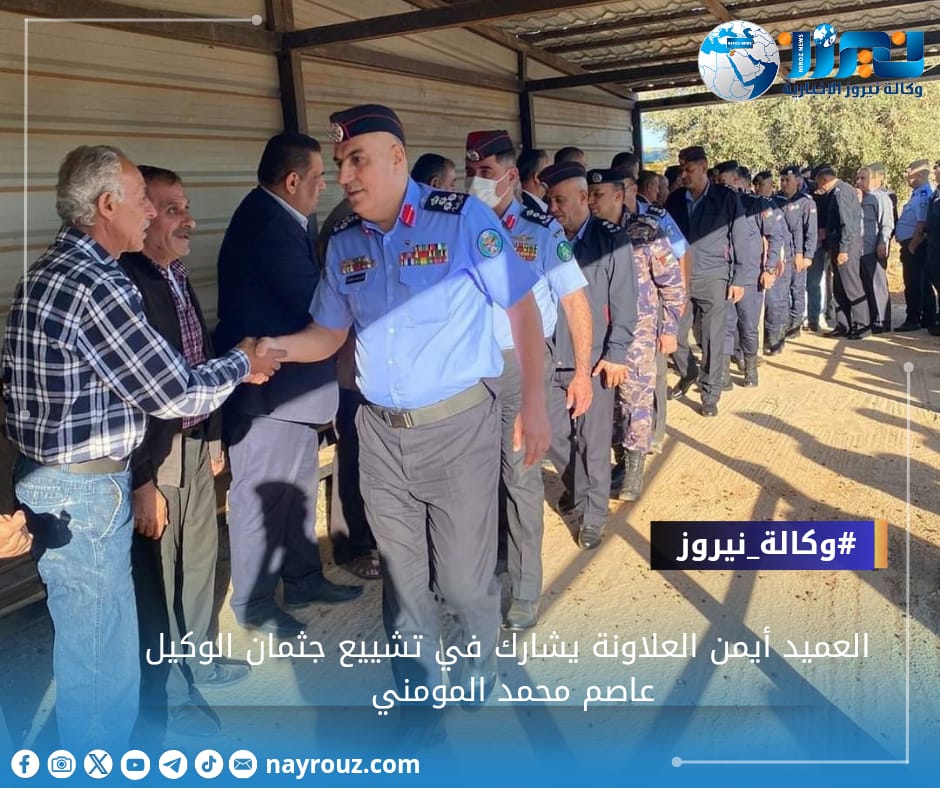 العميد أيمن العلاونة يشارك في تشييع جثمان الوكيل عاصم محمد المومني