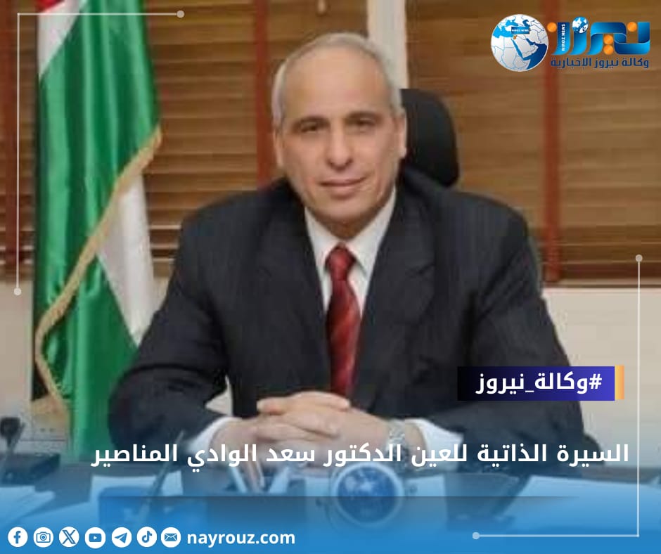 السيرة الذاتية للعين الدكتور سعد الوادي المناصير