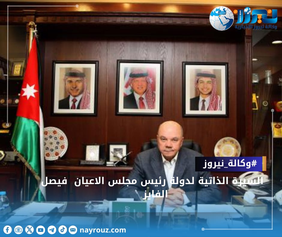 السيرة الذاتية لدولة رئيس مجلس الأعيان فيصل الفايز