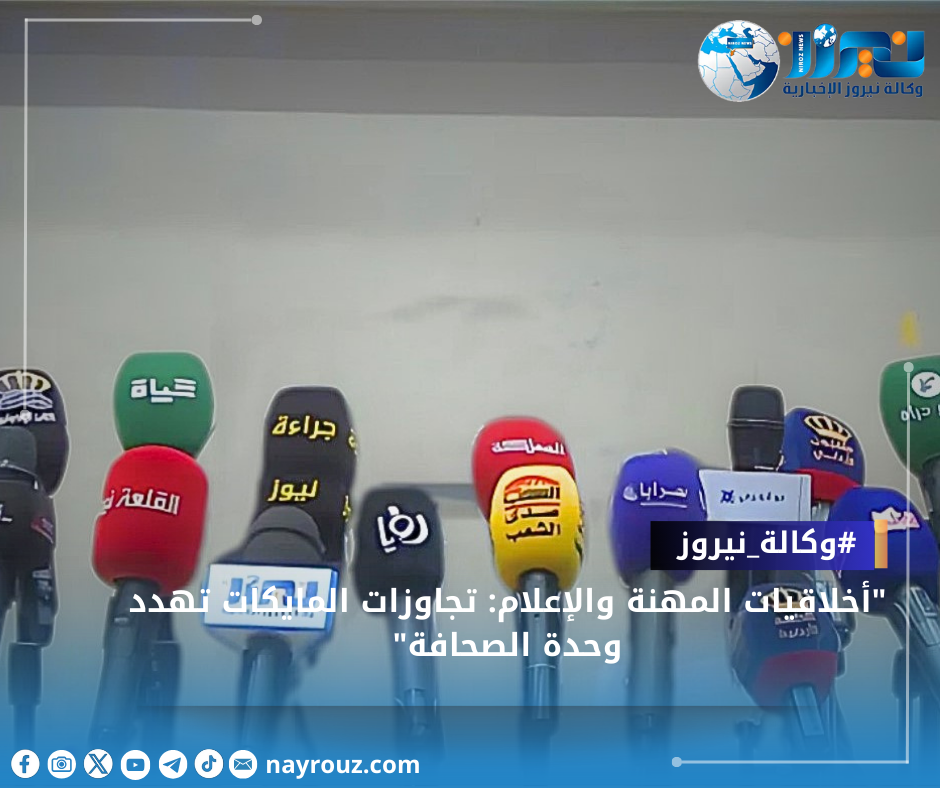 أخلاقيات المهنة والإعلام: تجاوزات المايكات تهدد وحدة الصحافة