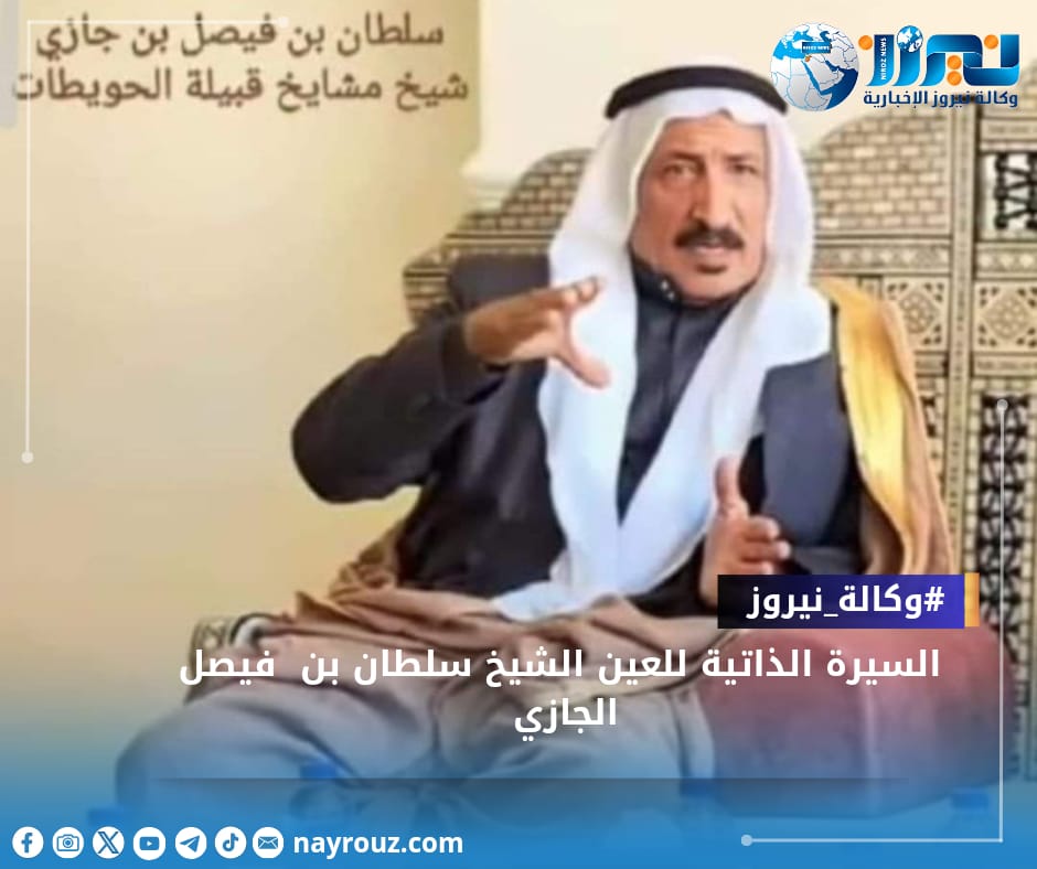 السيرة الذاتية للعين الشيخ سلطان بن فيصل الجازي