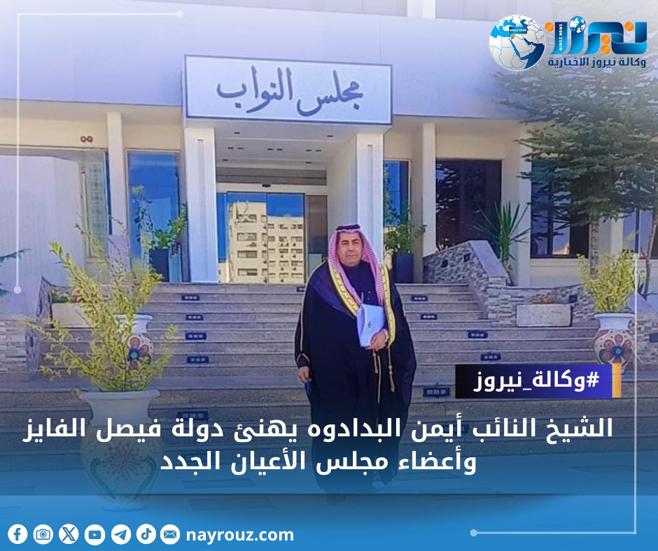 النائب أيمن البدادوه يهنئ دولة فيصل الفايز وأعضاء مجلس الأعيان الجدد