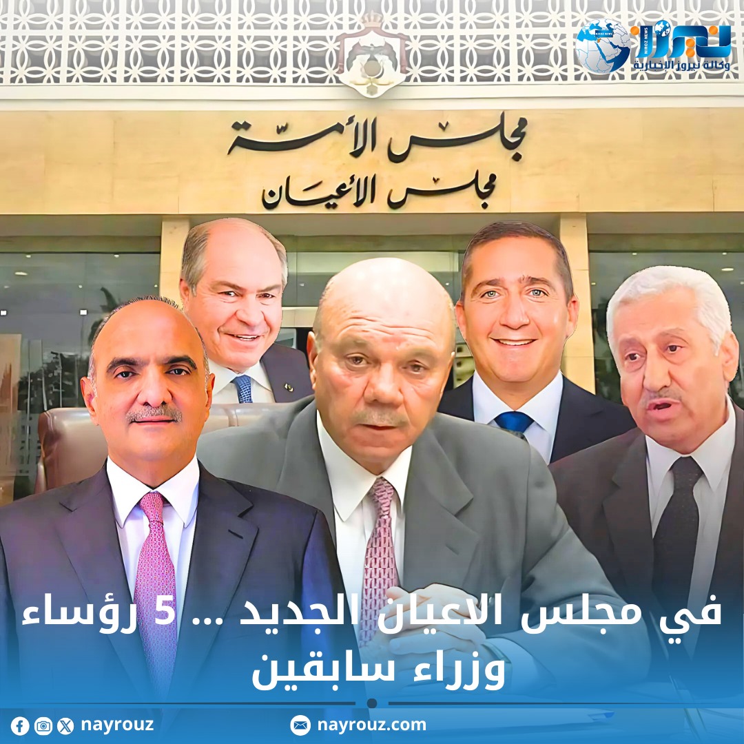 خمسة رؤساء وزراء سابقين في مجلس الأعيان الأردني
