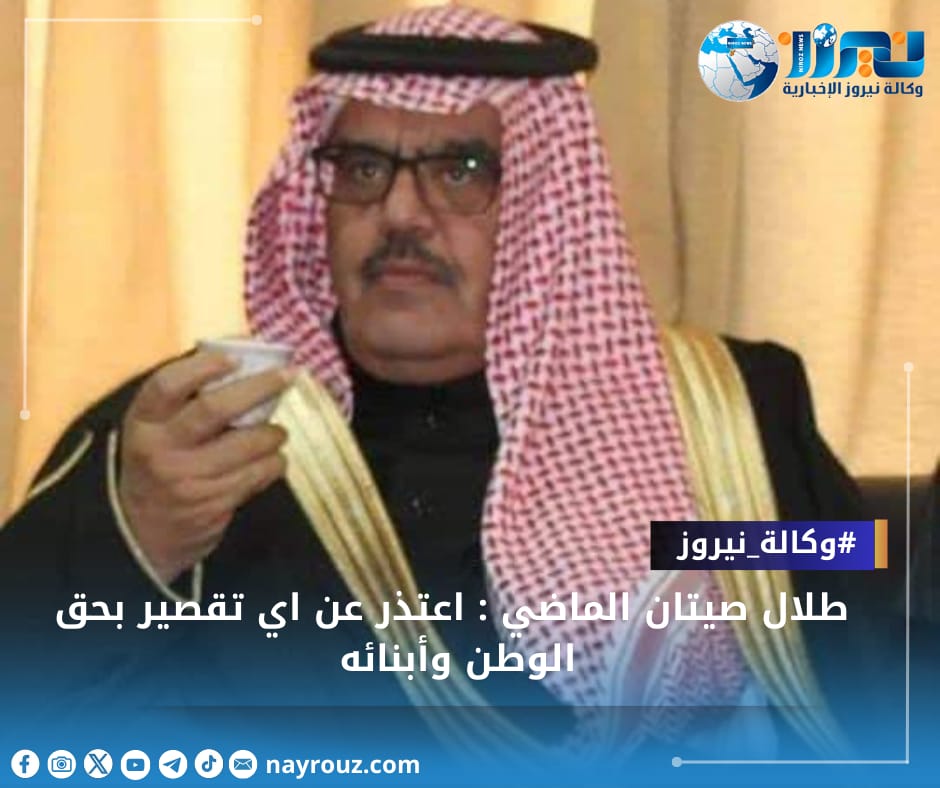 طلال صيتان الماضي : اعتذر عن اي تقصير بحق الوطن وأبنائه