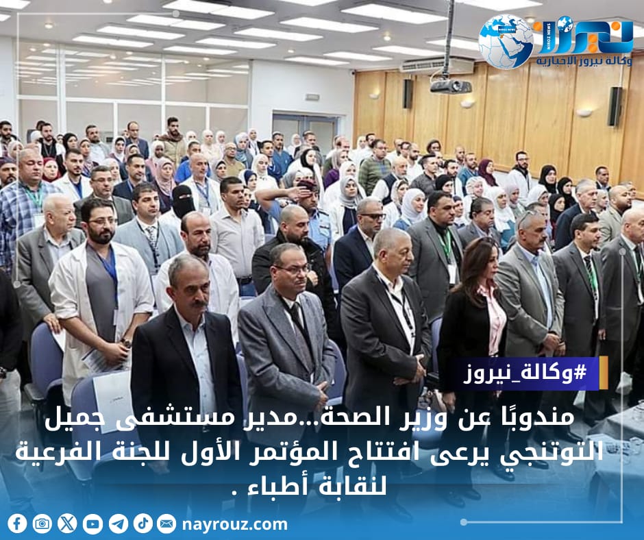 مندوبًا عن وزير الصحة...مدير مستشفى جميل التوتنجي يرعى افتتاح المؤتمر الأول للجنة الفرعية لنقابة أطباء
