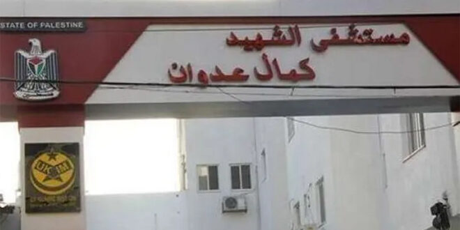 Occupation forces storm Kamal Adwan Hospital#44; north of Gaza