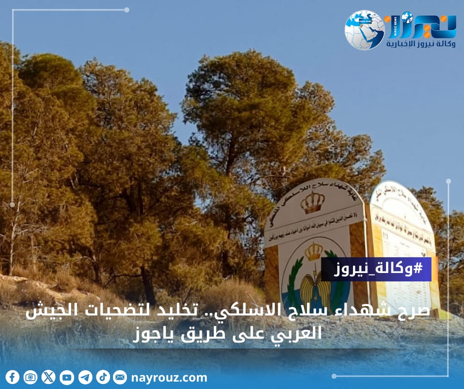 صرح شهداء سلاح الاسلكي.. تخليد لتضحيات الجيش العربي على طريق ياجوز