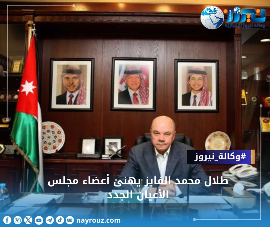 طلال محمد الفايز يهنئ أعضاء مجلس الأعيان الجدد