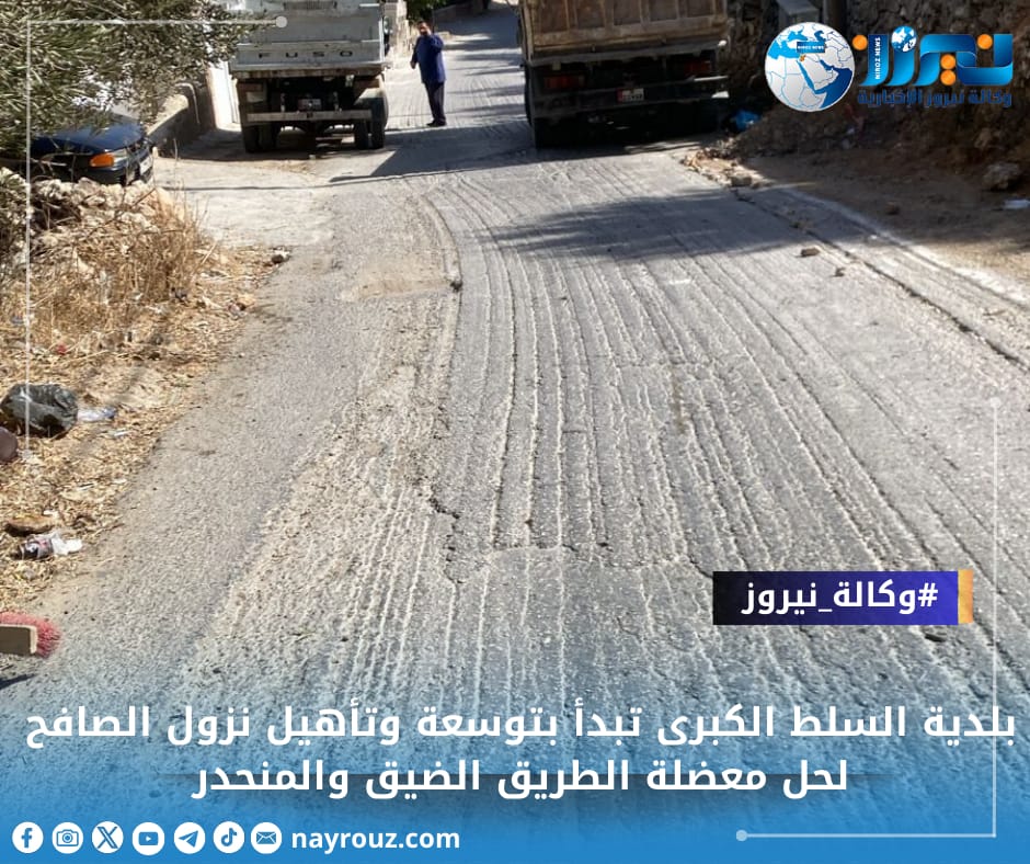 بلدية السلط الكبرى تبدأ بتوسعة وتأهيل نزول الصافح لحل معضلة الطريق الضيق والمنحدر