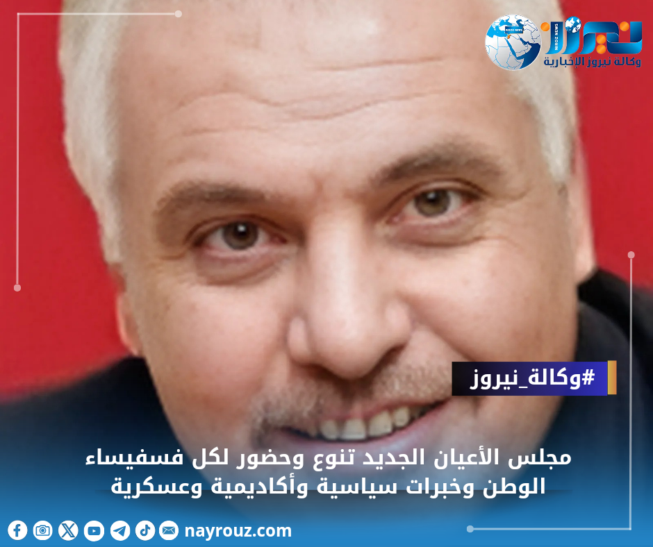 مجلس الأعيان الجديد تنوع وحضور لكل فسفيساء الوطن وخبرات سياسية وأكاديمية وعسكرية