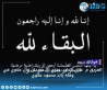 الفريق م غازي الطيب يعزي آل حميدان وآل علاوي في وفاة رائد محمود علاوي