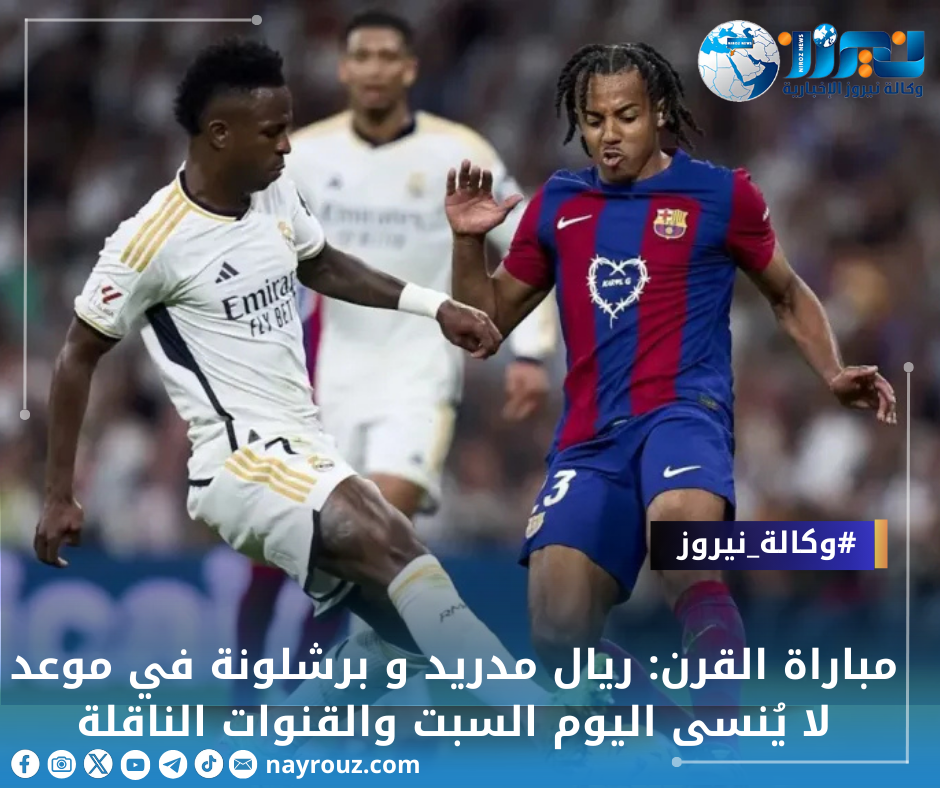 مباراة القرن: ريال مدريد و برشلونة في موعد لا يُنسى اليوم السبت والقنوات الناقلة