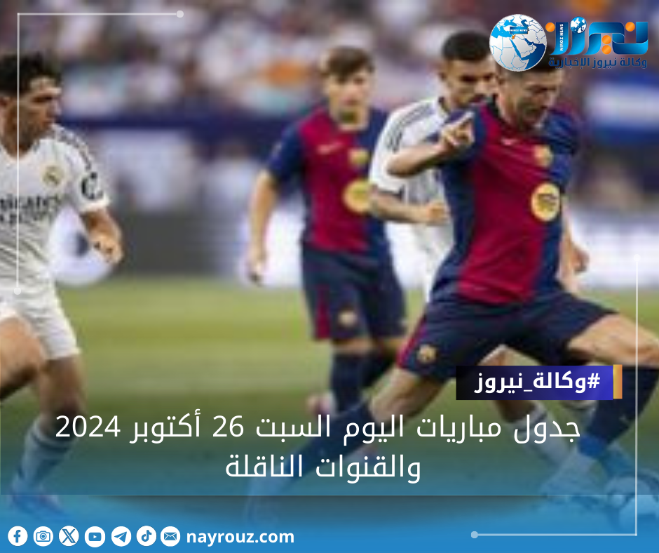 جدول مباريات اليوم السبت 26 أكتوبر 2024 والقنوات الناقلة