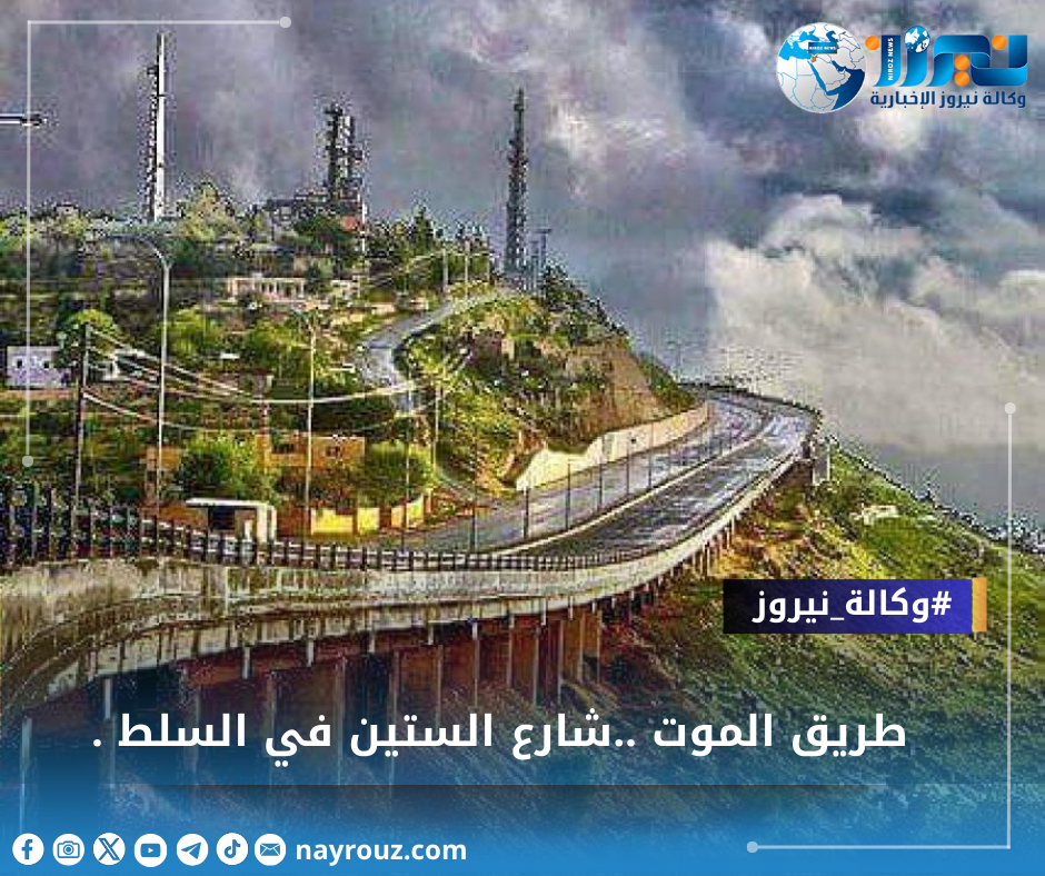 طريق الموت..شارع الستين في السلط