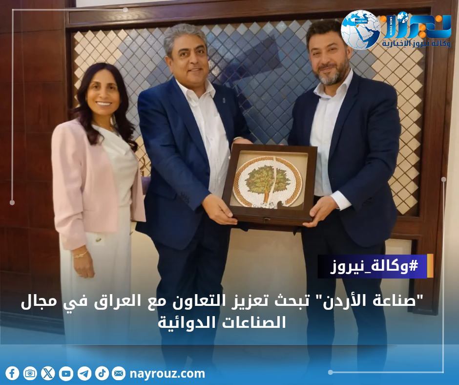 صناعة الأردن تبحث تعزيز التعاون مع العراق في مجال الصناعات الدوائية