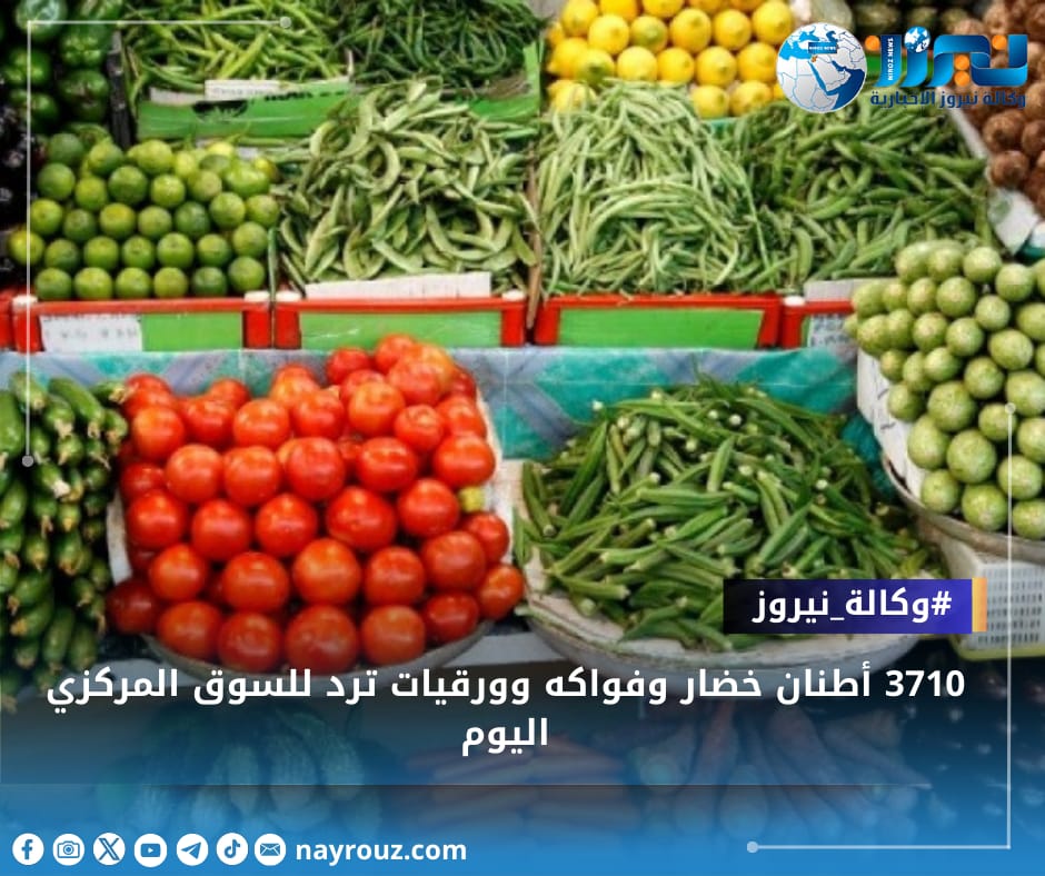 3710 أطنان خضار وفواكه وورقيات ترد للسوق المركزي اليوم