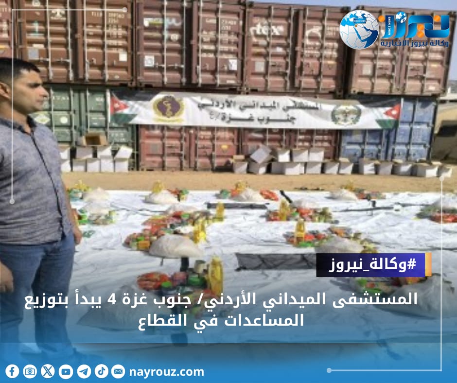 المستشفى الميداني الأردني جنوب غزة 4 يبدأ بتوزيع المساعدات في القطاع