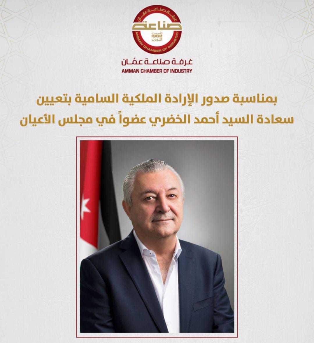 مجلس إدارة غرفة صناعة عمان يدعو الهيئة العامة للمشاركة في التهنئة بتعيين الخضري  عضوًا في مجلس الأعيان