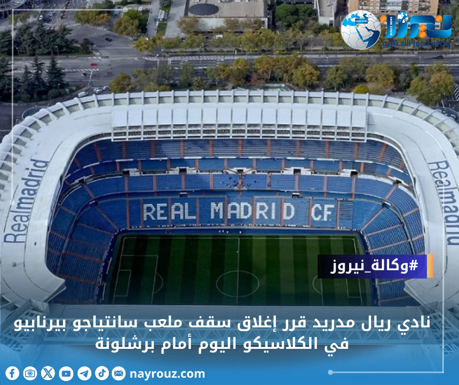 أول قرارات ريال مدريد قبل الكلاسيكو