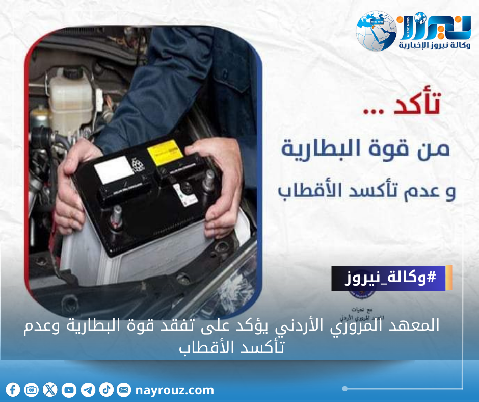 المعهد المروري الأردني يؤكد على تفقد قوة البطارية وعدم تأكسد الأقطاب