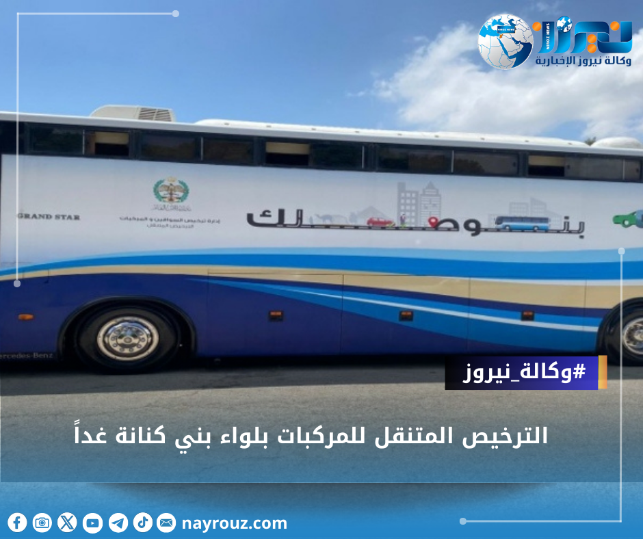 الترخيص المتنقل للمركبات بلواء بني كنانة غداً