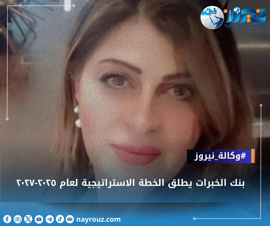 بنك الخبرات يطلق الخطة الاستراتيجية لعام ٢٠٢٥٢٠٢٧