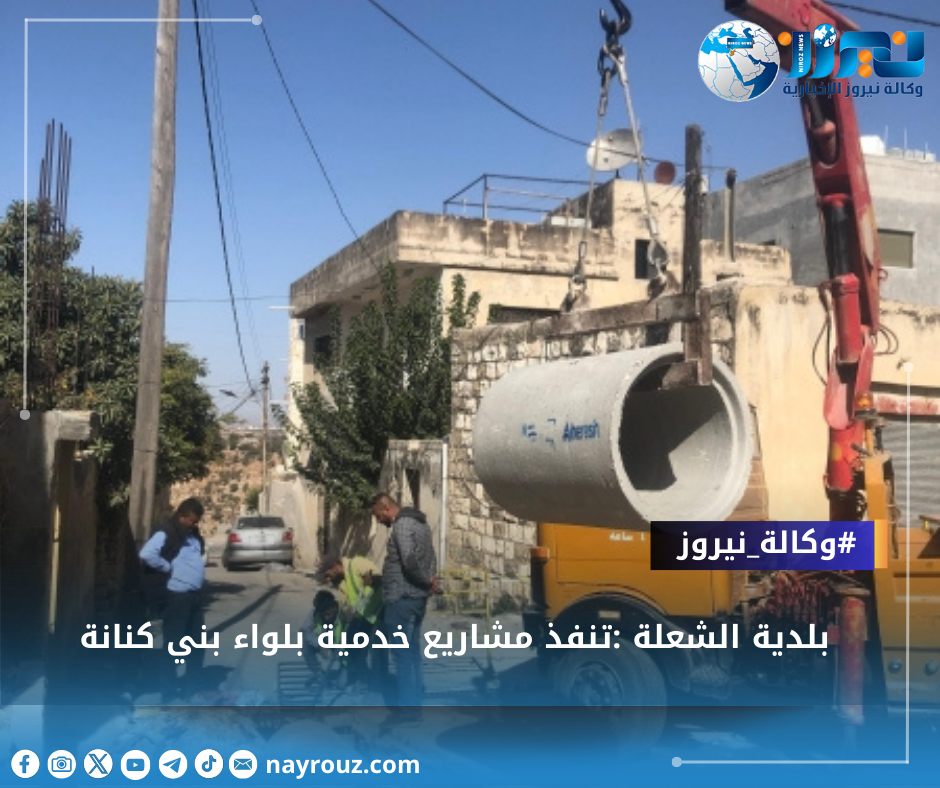 بلدية الشعلة :تنفذ مشاريع خدمية بلواء بني كنانة