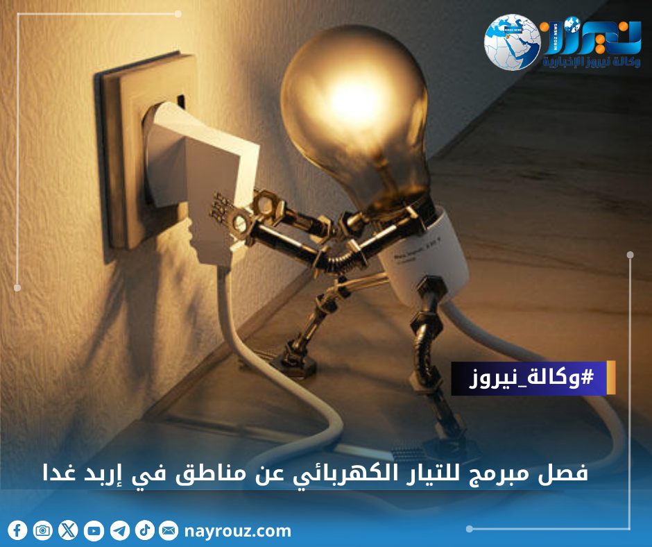 فصل مبرمج للتيار الكهربائي عن مناطق في إربد غدا