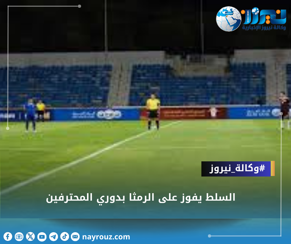 السلط يفوز على الرمثا بدوري المحترفين