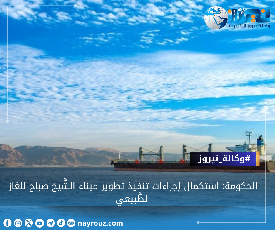 الحكومة: استكمال إجراءات تنفيذ تطوير ميناء الشَّيخ صباح للغاز الطَّبيعي