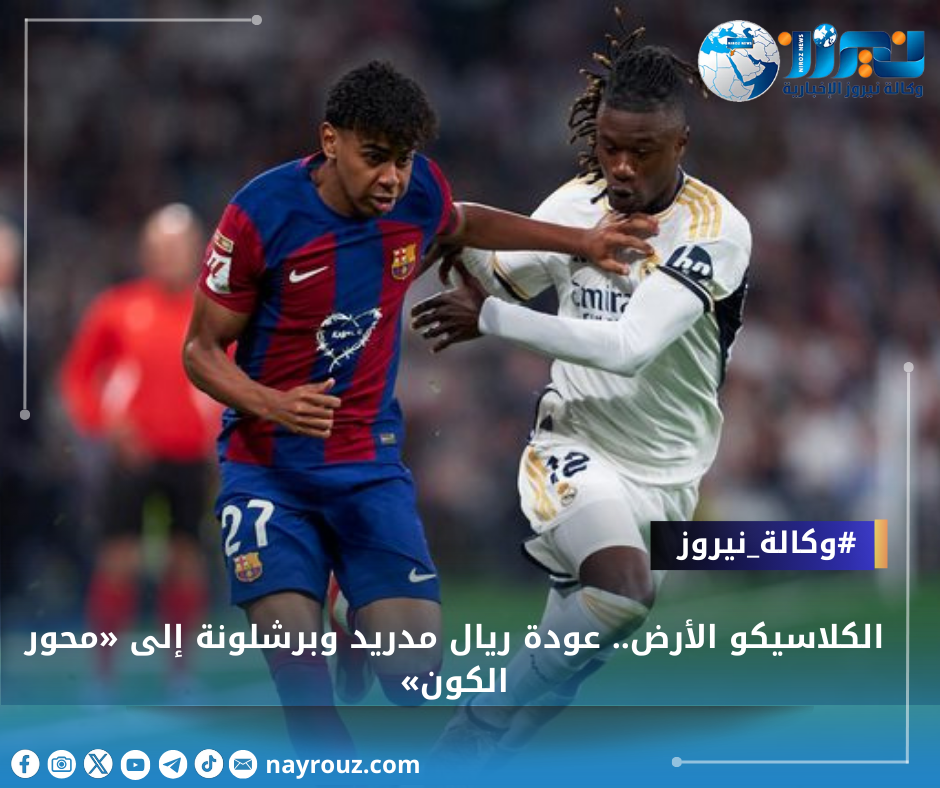 الكلاسيكو الأرض.. عودة ريال مدريد وبرشلونة إلى «محور الكون»