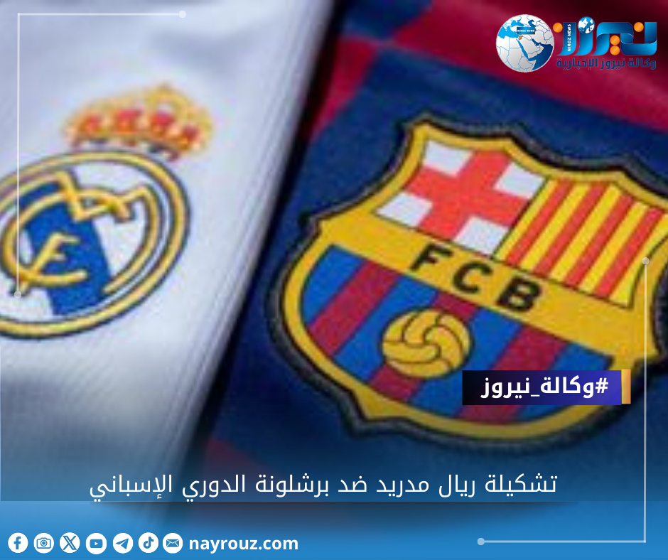 تشكيلة ريال مدريد ضد برشلونة الدوري الإسباني