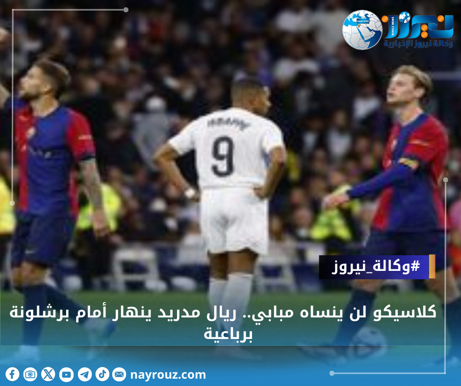 كلاسيكو لن ينساه مبابي.. ريال مدريد ينهار أمام برشلونة برباعية